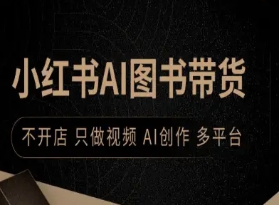 小红书AI图书带货，不开店，只做视频，AI创作，多平台-kaigewz
