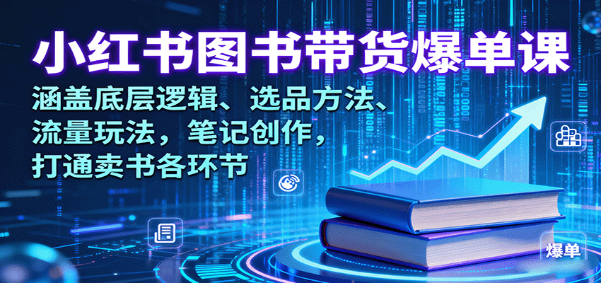 小红书图书带货爆单课：涵盖底层逻辑、选品方法、流量玩法，笔记创作，打通卖书各环节-kaigewz