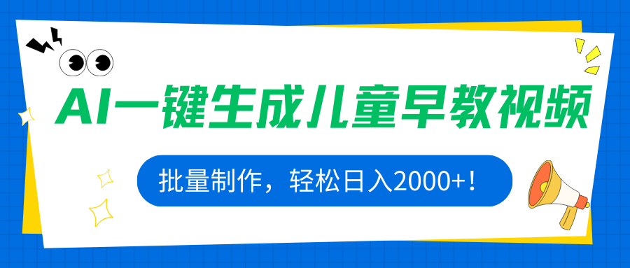 AI一键生成儿童早教视频，批量制作，轻松日入2000+！-kaigewz