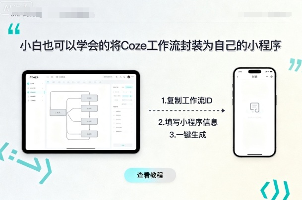 小白也可以学会的将coze工作流封装为自己的小程序-kaigewz