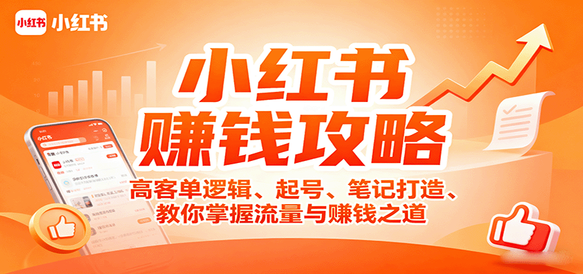 小红书赚钱攻略：高客单逻辑、起号、笔记打造、教你掌握流量与赚钱之道-kaigewz