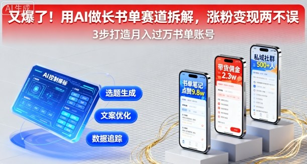 又爆了！用AI做长书单赛道拆解，涨粉变现两不误-kaigewz