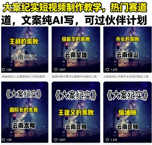 大案纪实短视频制作教学，热门赛道，文案纯AI写，可过伙伴计划-kaigewz