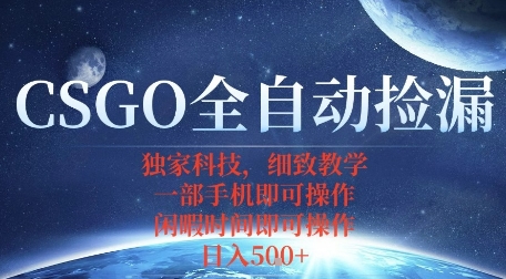 CSGO自动捡漏项目，最新独家玩法，一个手机即可操作，新手小白轻松月入1W+，操作简单易上手【揭秘】-kaigewz