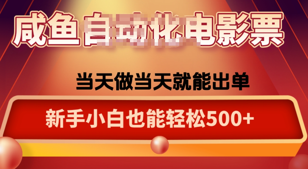 咸鱼zi动化售卖电影票，25年蓝海赛道，轻松日入1000-kaigewz