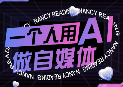 南希小盖·一个人用AI做自媒体(更新9月)-kaigewz