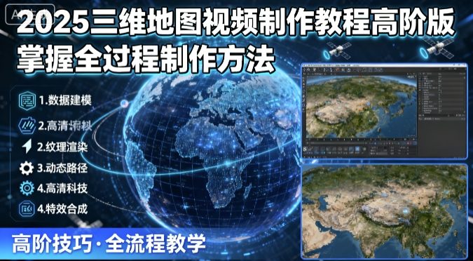 2025三维地图视频制作教程高阶版，掌握全过程制作方法-kaigewz