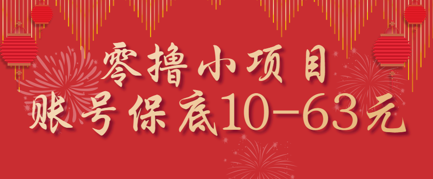 零撸小项目，一个账号保底10-63元，适合新手小白操作，能多账号领低保-kaigewz
