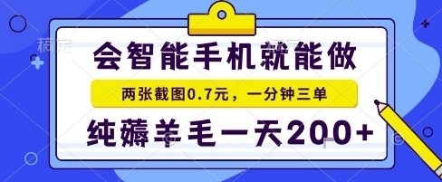 手机项目，二十秒一单，纯薅羊毛一天2张+做就有【揭秘】-kaigewz