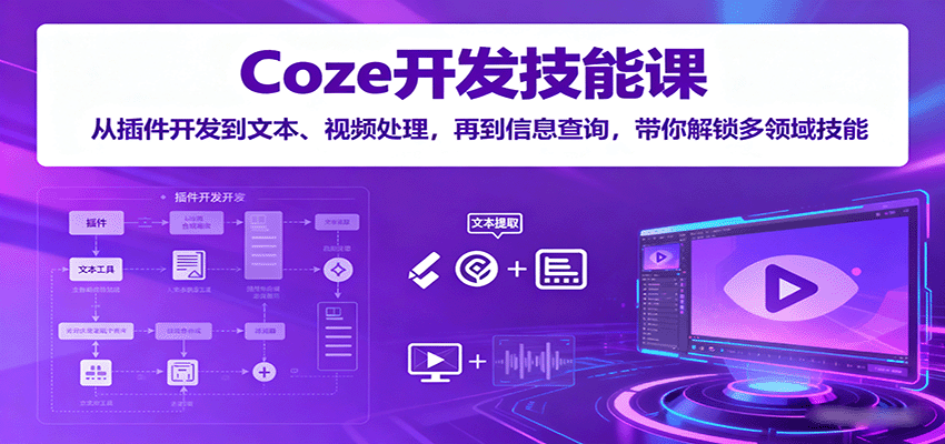 Coze开发技能课：从插件开发到文本、视频处理，再到信息查询，带你解锁多领域技能-kaigewz
