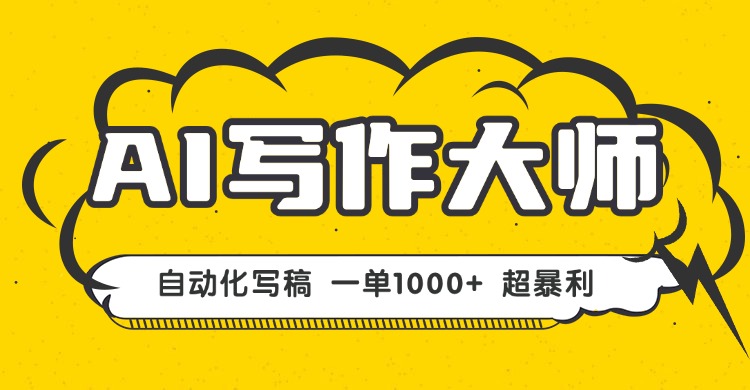 AI写作，无需手动，一键生成文稿，一单1000+  永不失业副业项目！-kaigewz