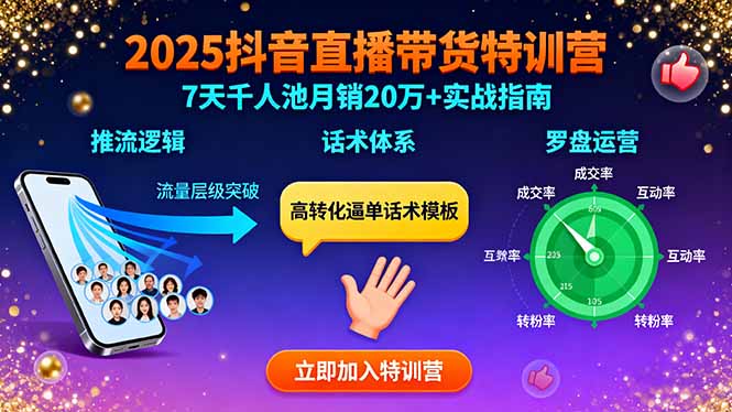 2025抖音直播带货特训：推流逻辑、话术体系、罗盘运营,7天千人池月销20万+-kaigewz