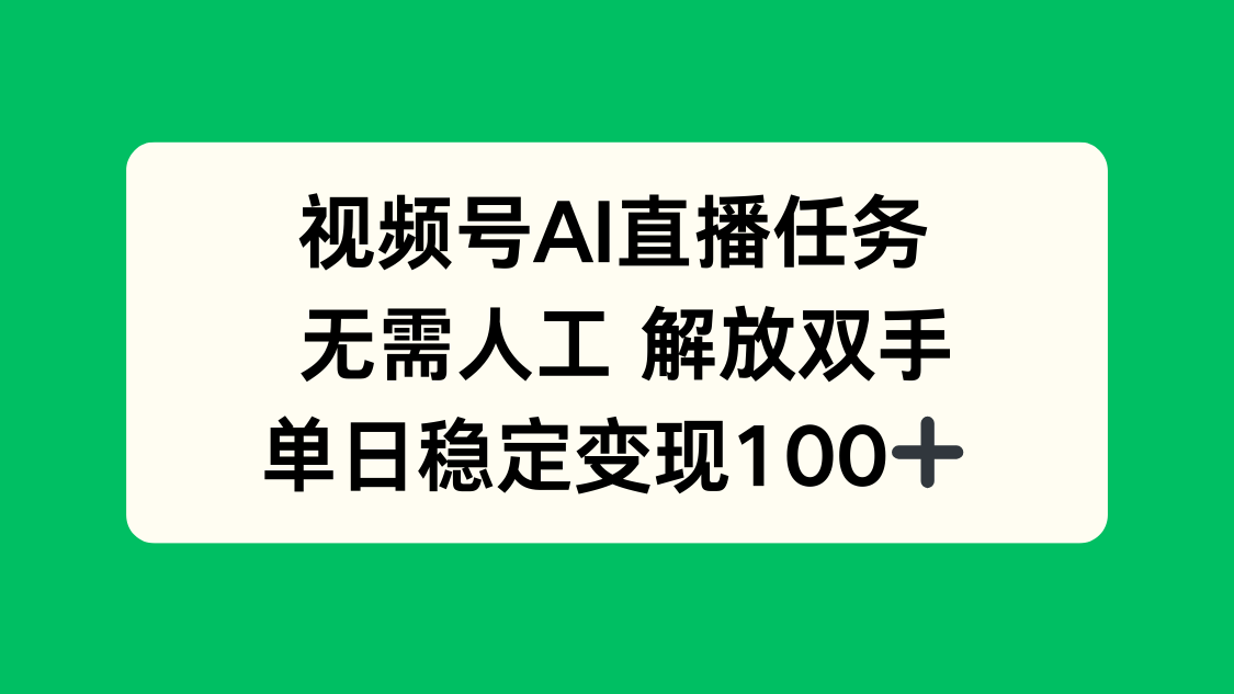 视频号AI直播任务，无需人工，解放双手，当天变现100+-kaigewz