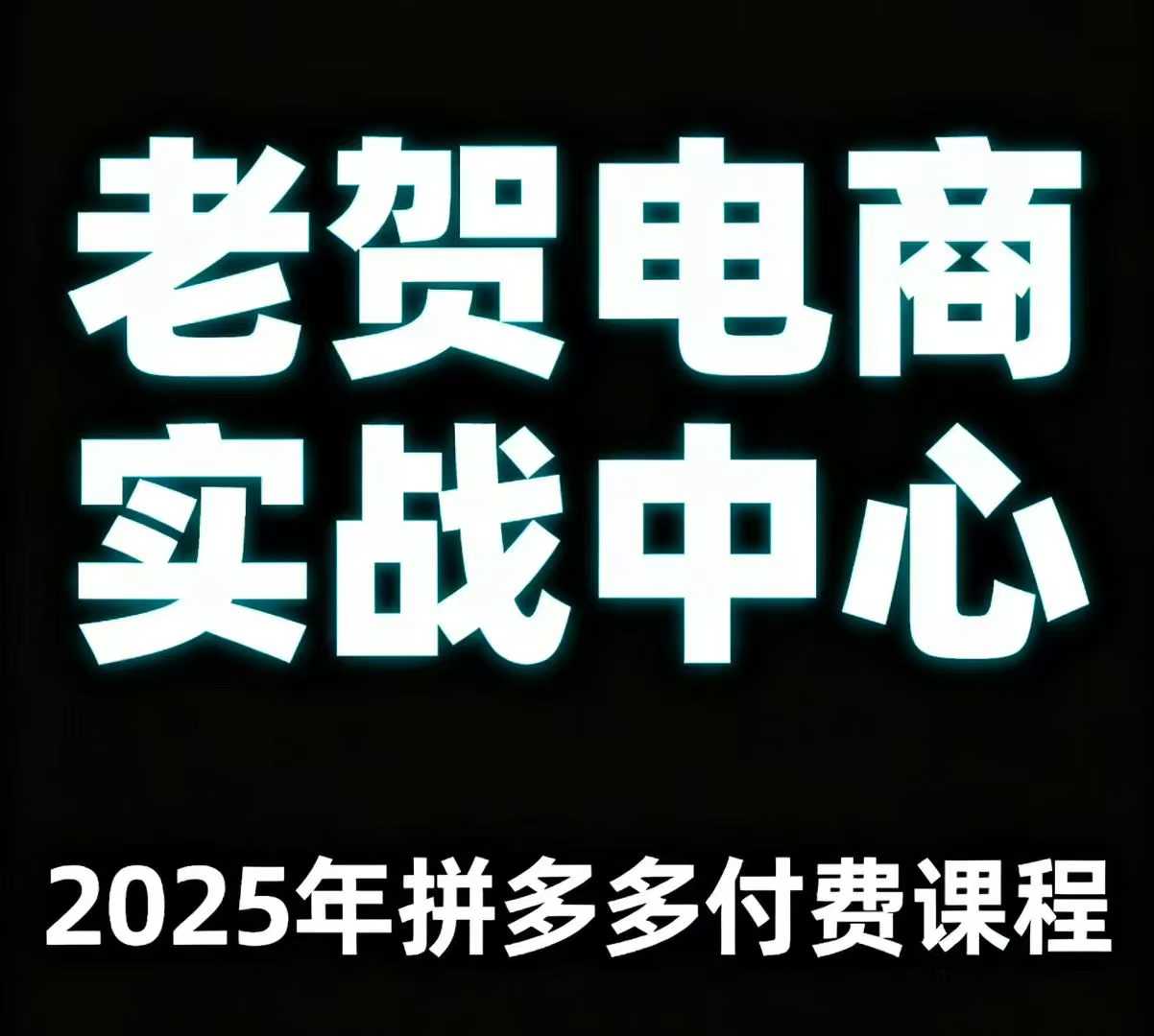 老贺电商2025年拼多多付费课程，用通俗易懂的方法告诉你多多怎么玩-kaigewz