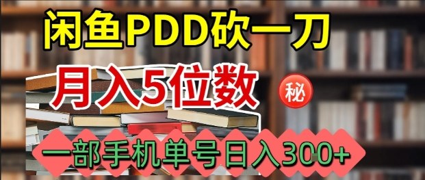 闲鱼PDD砍一刀，一部手机就可以操作，单号日入3张-kaigewz