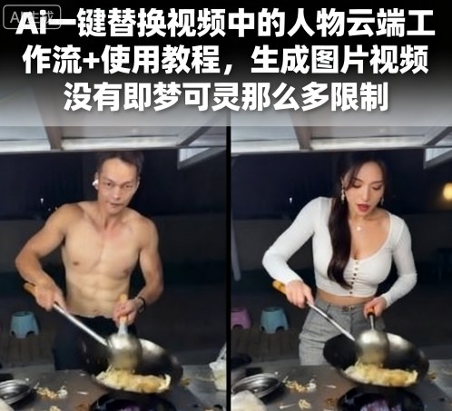 Ai一键替换视频中的人物云端工作流+使用教程，生成图片视频没有即梦可灵那么多限制-kaigewz