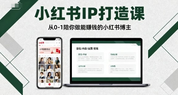 小红书IP打造课，从0-1陪你做能賺钱小红书博主-kaigewz
