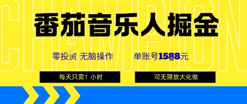 番茄音乐人掘金，单账号最高可撸1k+，可无限矩阵去做，零投入-kaigewz