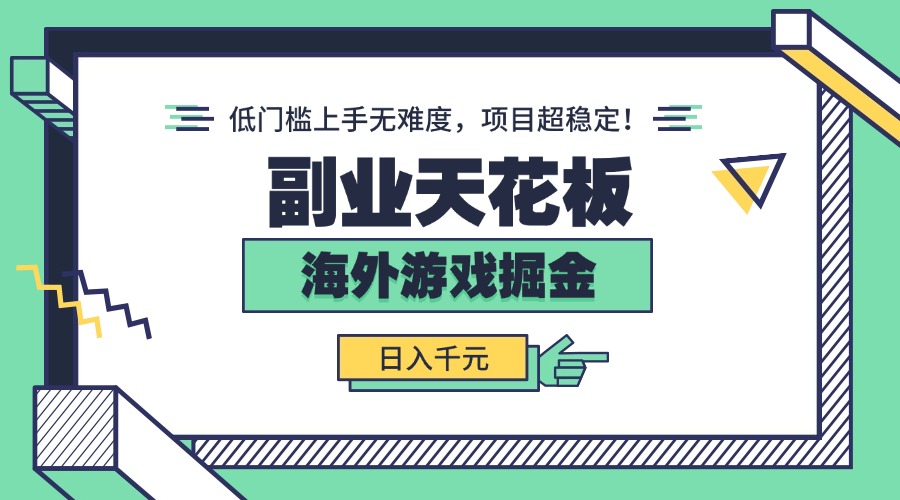 副业天花板！海外游戏掘金：日入千元，低门槛上手无难度，项目超稳定！-kaigewz