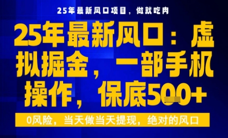 25年虚拟掘金最新玩法，一部手机即可操作，保底日入5张+【揭秘】-kaigewz