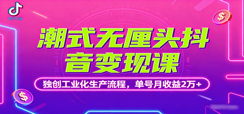 潮式无厘头抖音变现课，独创工业化生产流程，单号月收益2万+-kaigewz