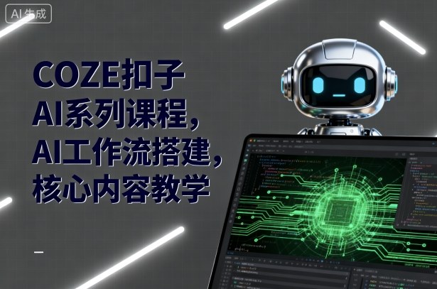 COZE扣子AI系列课程，AI工作流搭建，核心内容教学-kaigewz