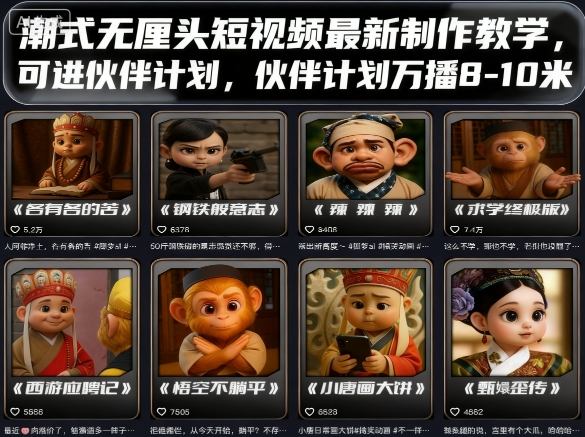潮式无厘头短视频最新制作教学，可进伙伴计划，伙伴计划万播8-10米-kaigewz