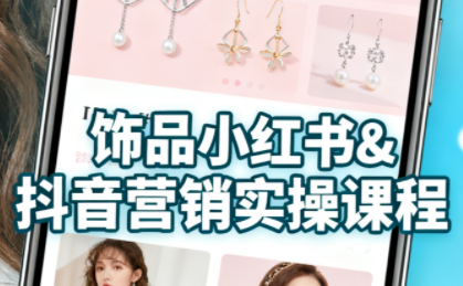 抖音+小红书饰品卖货：货源、开店、内容全教会-kaigewz