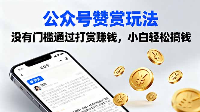 公众号赞赏玩法，没有门槛通过打赏赚钱，小白轻松搞钱-kaigewz