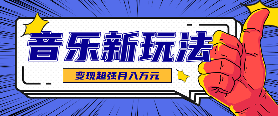 发财赛道！单条27万点赞，涨粉23万的AI音乐新玩法，推广接单+技术教学变现超强-kaigewz