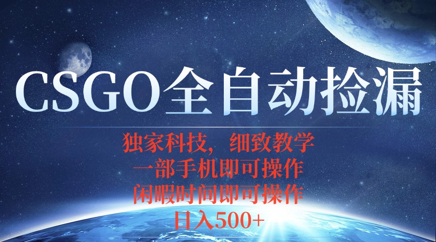 CSGO自动捡漏项目，最新独家玩法，不用挂机不用玩游戏，一个手机即可操…-kaigewz