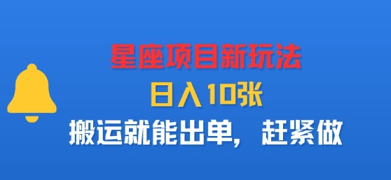 星座项目新玩法，日入多张，搬运就能出单，赶紧做-kaigewz