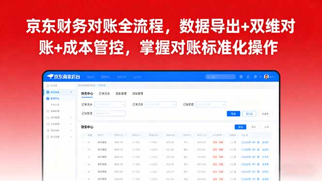 京东财务对账全流程，数据导出+双维对账+成本管控，掌握对账标准化操作-kaigewz