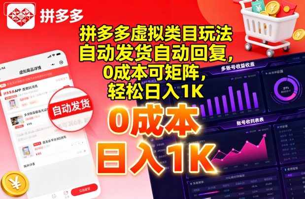 拼多多虚拟类目玩法，自动发货自动回复，0成本可矩阵，轻松日入1K【揭秘】-kaigewz