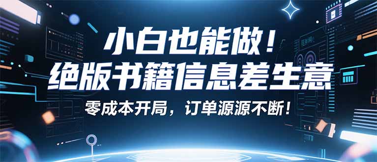 小红书冷门项目：一本绝版书，轻松赚99元，月入2W＋不是梦！-kaigewz