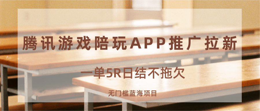 游戏陪玩APP推广拉新，一单5R日结，无门槛蓝海项目-kaigewz