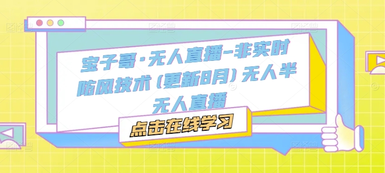 宝子哥·无人直播-非实时防风技术(更新25年9月)无人半无人直播-kaigewz