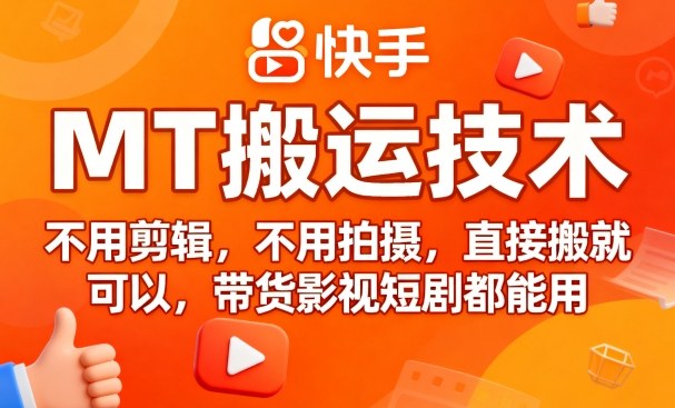 9月快手MT搬运技术，不用剪辑，不用拍摄，直接搬就可以，带货影视短剧都能用-kaigewz