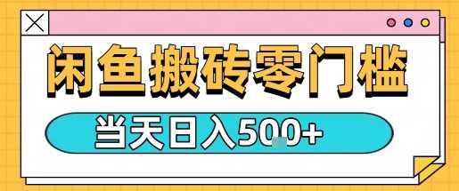 闲鱼零门槛搬砖项目，只要做就能够挣钱，一天可以3张-kaigewz