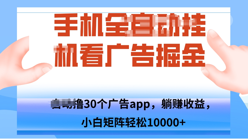 手机自.动卦机撸30个广告APP平台，单机200+，矩阵去做轻松10000+-kaigewz