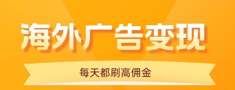 用手机看海外广告，每天10分钟，单机日入20+，无需养鸡，保姆级教程-kaigewz