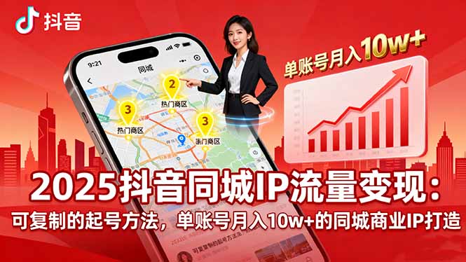 2025同城IP流量变现：可复制的起号方法，单账号月入10w+的同城商业IP打造-kaigewz