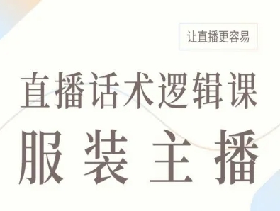 服装主播直播话术逻辑课，让直播更容易-kaigewz