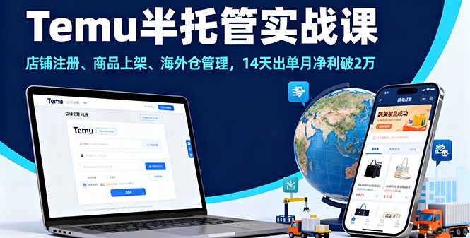 Temu半托管实战课，店铺注册、商品上架、海外仓管理，14天出单月净利破2万-kaigewz