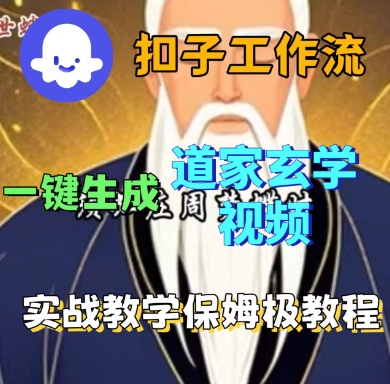 Coze扣子工作流一键生成道家玄学短视频，实战保姆级教程-kaigewz