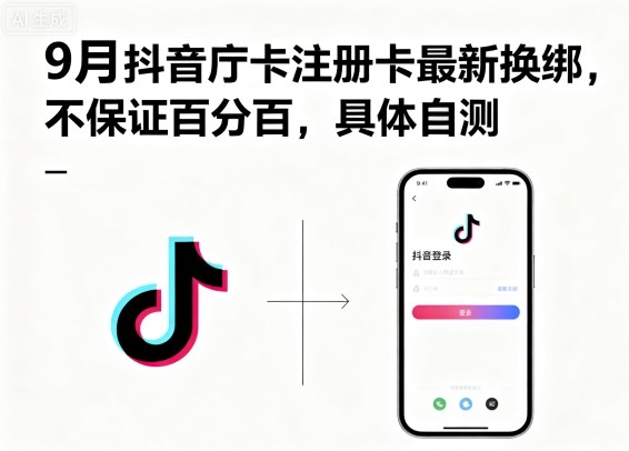 9月抖音庁卡注册卡最新换绑，不保证百分百，具体自测-kaigewz