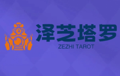 泽芝塔罗牌系统学习课-kaigewz