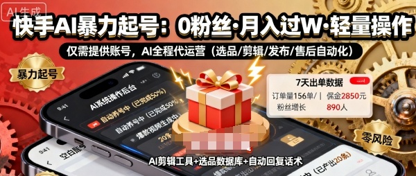 快手带货AI暴力起号，0粉丝可开通，月入过W，提供账号就行，适合普通人的懒人项目【揭秘】-kaigewz