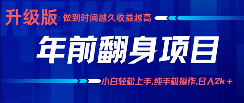 年前翻身项目，新手小白月入3w+，纯手机一条龙实操玩法-kaigewz