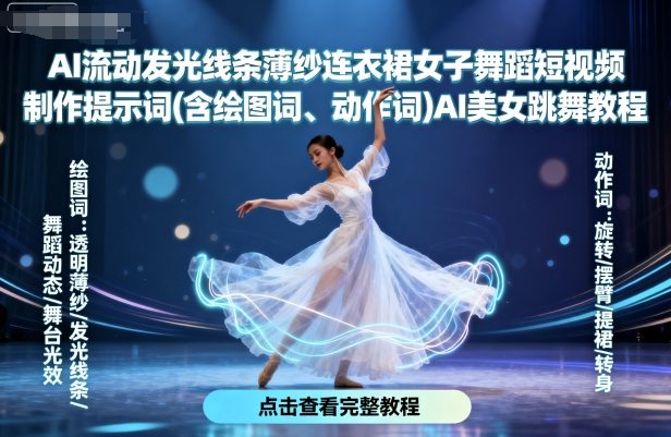 AI流动发光线条薄纱连衣裙女子舞蹈短视频制作提示词(含绘图词、动作词)AI美女跳舞教程-kaigewz